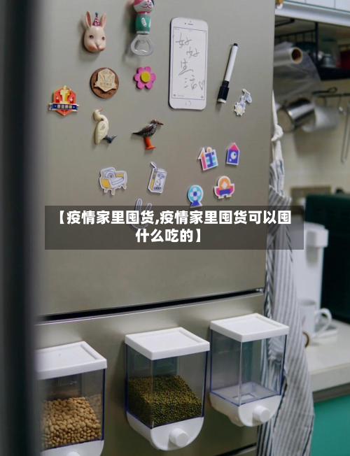 【疫情家里囤货,疫情家里囤货可以囤什么吃的】-第1张图片