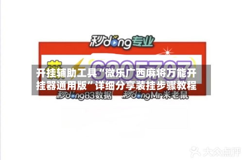 开挂辅助工具“微乐广西麻将万能开挂器通用版”详细分享装挂步骤教程-第3张图片