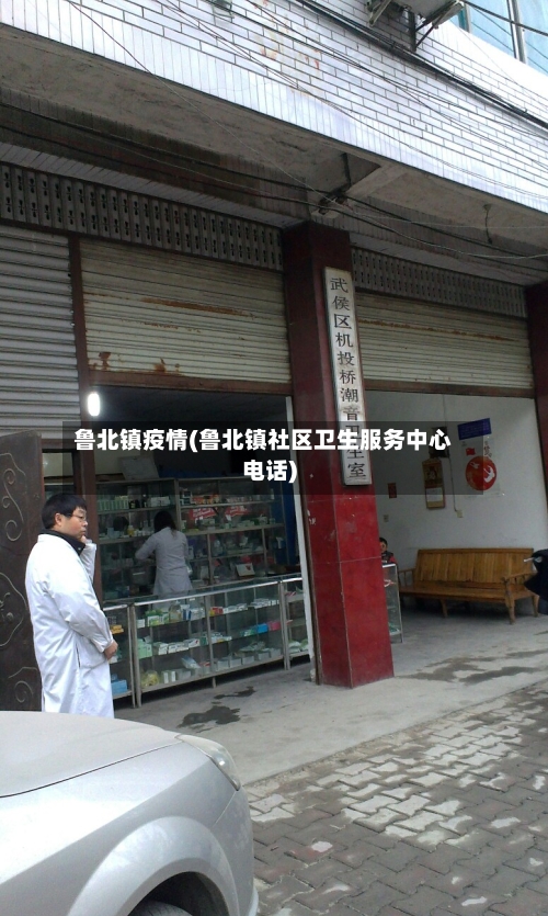 鲁北镇疫情(鲁北镇社区卫生服务中心电话)-第3张图片