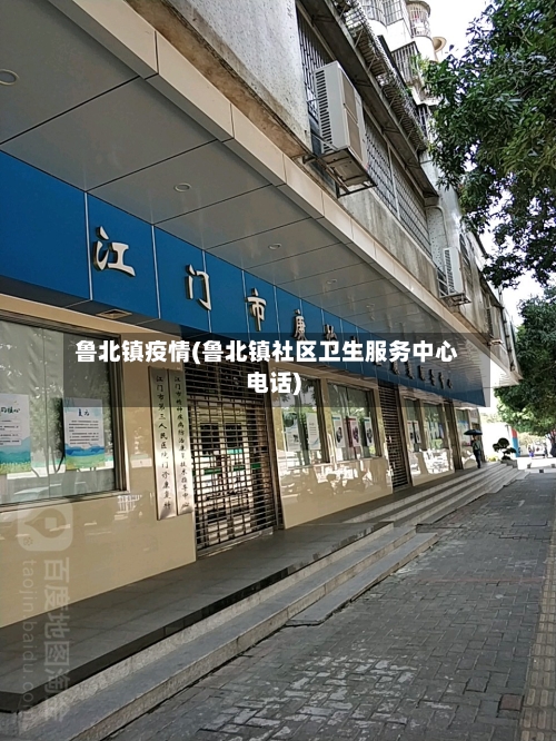 鲁北镇疫情(鲁北镇社区卫生服务中心电话)-第1张图片