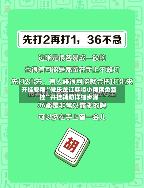 开挂教程“微乐龙江麻将小程序免费挂	”开挂辅助详细步骤-第2张图片