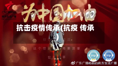 抗击疫情传承(抗疫 传承)-第3张图片