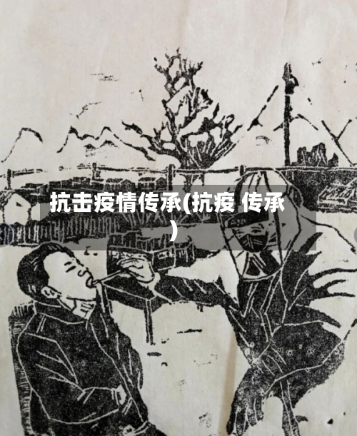 抗击疫情传承(抗疫 传承)-第2张图片