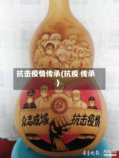 抗击疫情传承(抗疫 传承)-第1张图片