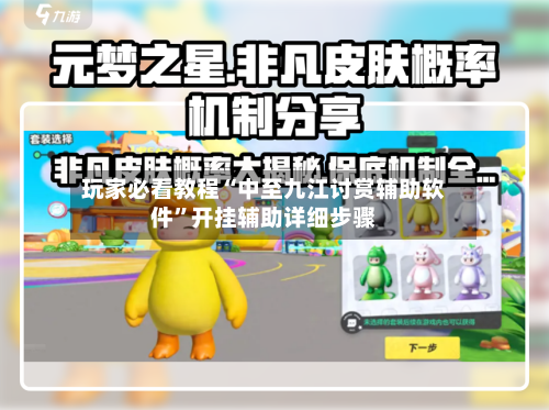 玩家必看教程“中至九江讨赏辅助软件	”开挂辅助详细步骤-第2张图片