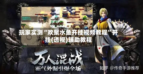 玩家实测“欢聚水鱼开挂视频教程	”开挂(透视)辅助教程-第2张图片