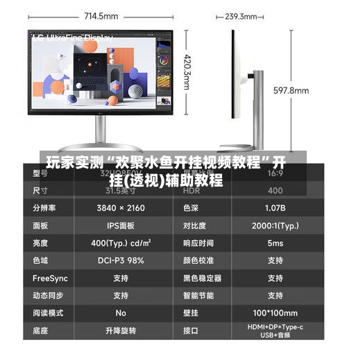玩家实测“欢聚水鱼开挂视频教程”开挂(透视)辅助教程
