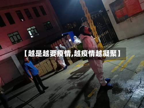 【越是越要疫情,越疫情越凝聚】-第1张图片