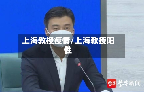 上海教授疫情/上海教授阳性-第1张图片