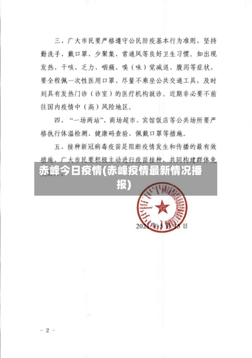 赤峰今日疫情(赤峰疫情最新情况播报)-第1张图片