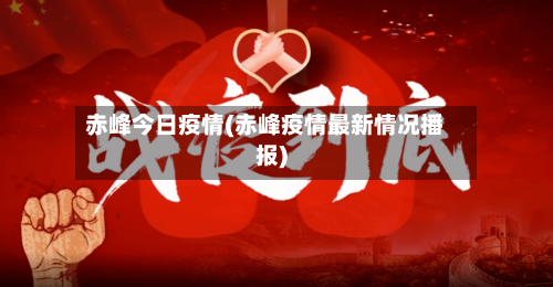 赤峰今日疫情(赤峰疫情最新情况播报)-第2张图片