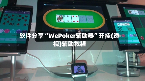 软件分享“WePoker辅助器	”开挂(透视)辅助教程-第1张图片