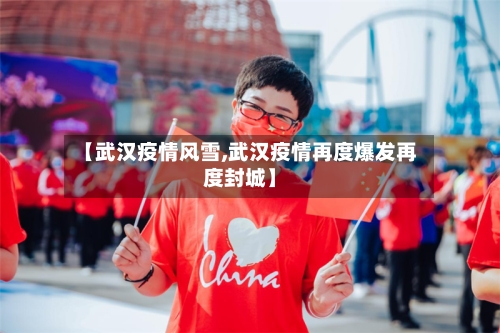【武汉疫情风雪,武汉疫情再度爆发再度封城】-第2张图片