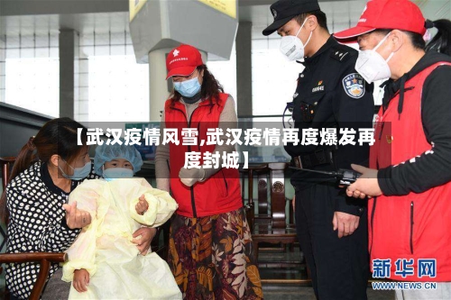 【武汉疫情风雪,武汉疫情再度爆发再度封城】-第1张图片