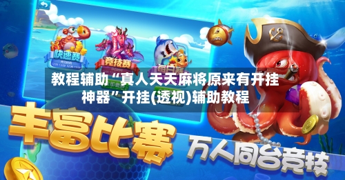 教程辅助“真人天天麻将原来有开挂神器”开挂(透视)辅助教程