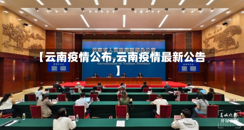 【云南疫情公布,云南疫情最新公告】-第1张图片