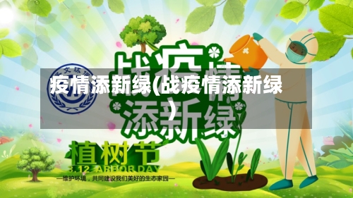 疫情添新绿(战疫情添新绿)