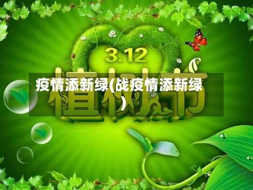 疫情添新绿(战疫情添新绿)-第2张图片