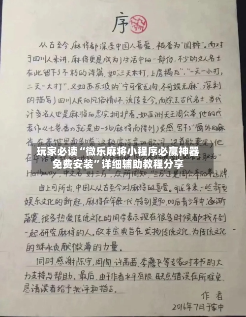 玩家必读“微乐麻将小程序必赢神器免费安装”详细辅助教程分享-第1张图片