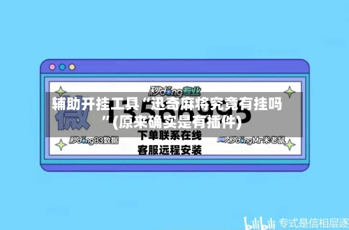 辅助开挂工具“迅奇麻将究竟有挂吗”(原来确实是有插件)-第2张图片