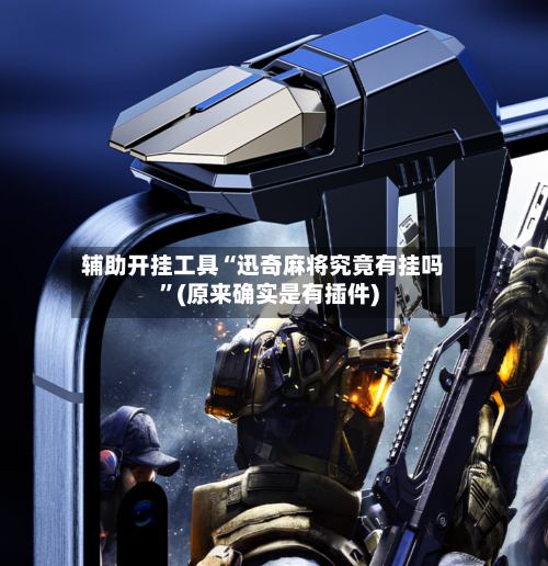 辅助开挂工具“迅奇麻将究竟有挂吗”(原来确实是有插件)