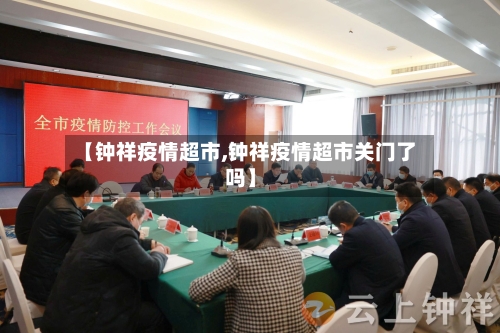 【钟祥疫情超市,钟祥疫情超市关门了吗】-第2张图片