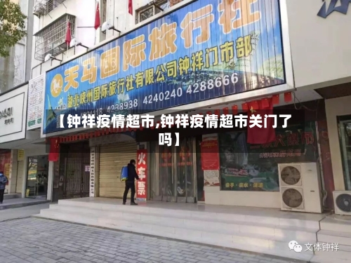 【钟祥疫情超市,钟祥疫情超市关门了吗】-第3张图片