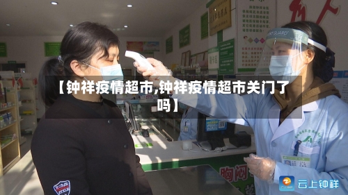 【钟祥疫情超市,钟祥疫情超市关门了吗】