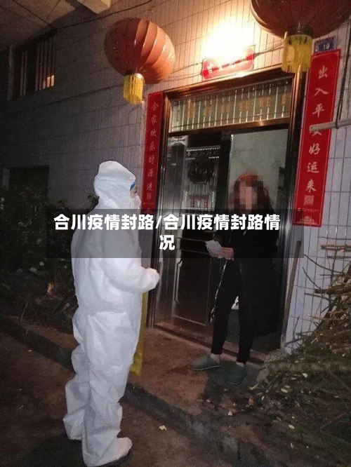 合川疫情封路/合川疫情封路情况-第3张图片