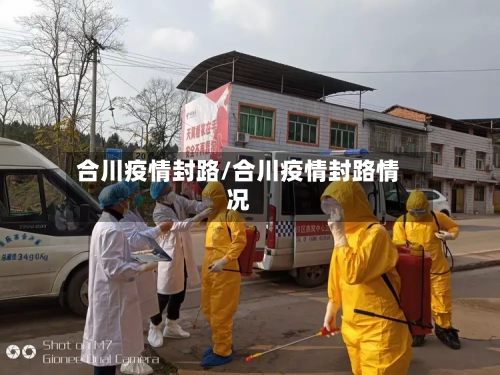 合川疫情封路/合川疫情封路情况