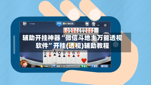 辅助开挂神器“微信斗地主万能透视软件”开挂(透视)辅助教程