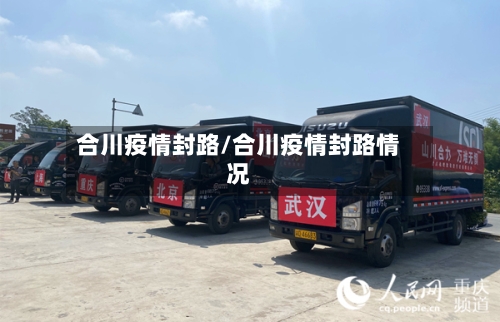 合川疫情封路/合川疫情封路情况-第2张图片