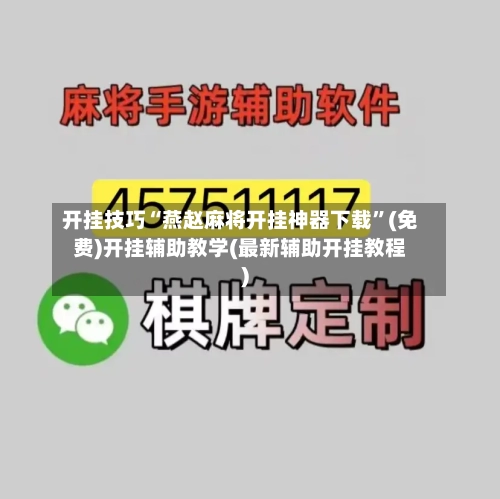 开挂技巧“燕赵麻将开挂神器下载”(免费)开挂辅助教学(最新辅助开挂教程)-第3张图片