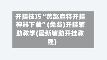 开挂技巧“燕赵麻将开挂神器下载	”(免费)开挂辅助教学(最新辅助开挂教程)-第2张图片