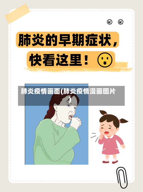 肺炎疫情画面(肺炎疫情漫画图片)-第2张图片