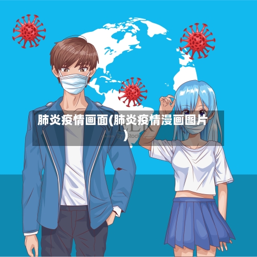 肺炎疫情画面(肺炎疫情漫画图片)-第1张图片