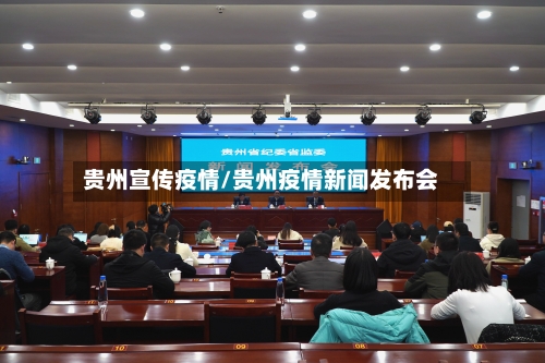 贵州宣传疫情/贵州疫情新闻发布会-第1张图片