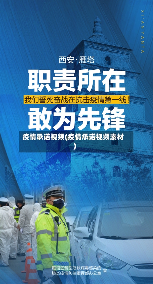 疫情承诺视频(疫情承诺视频素材)-第3张图片