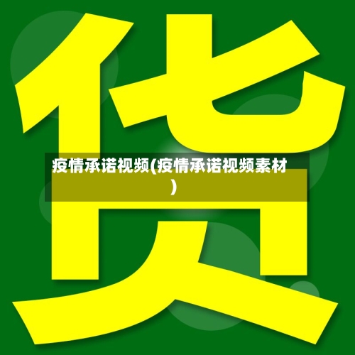 疫情承诺视频(疫情承诺视频素材)-第2张图片