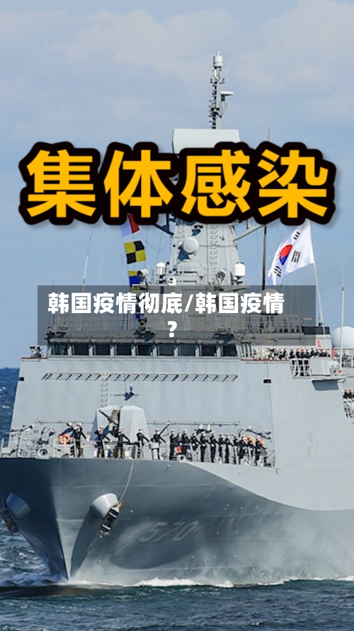 韩国疫情彻底/韩国疫情?-第1张图片