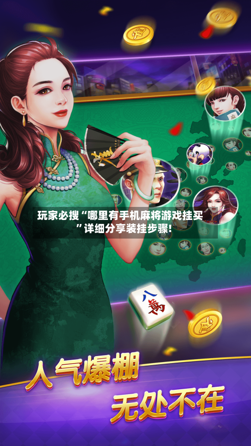 玩家必搜“哪里有手机麻将游戏挂买”详细分享装挂步骤!