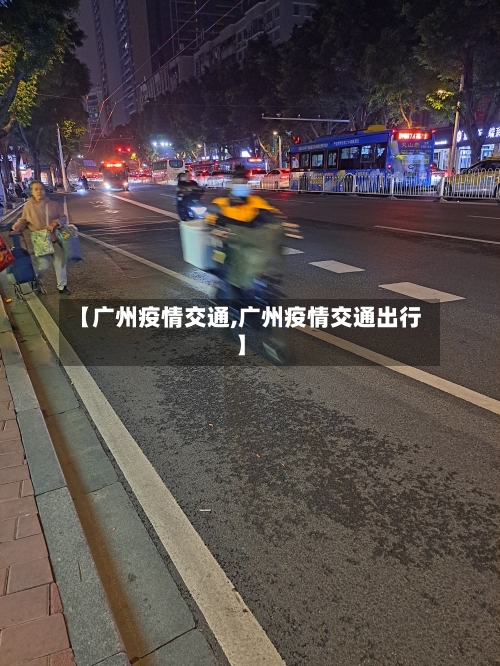 【广州疫情交通,广州疫情交通出行】