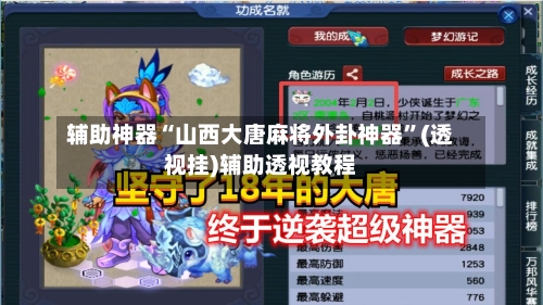 辅助神器“山西大唐麻将外卦神器	”(透视挂)辅助透视教程-第1张图片