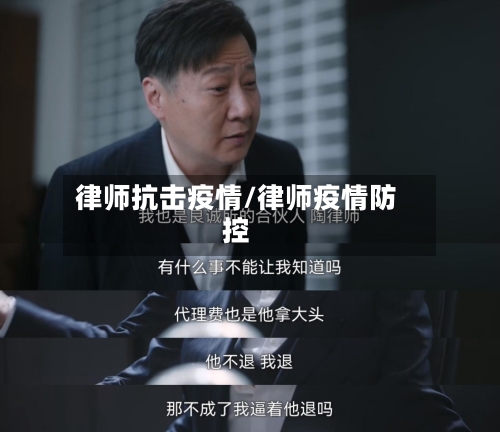 律师抗击疫情/律师疫情防控-第1张图片