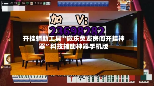 开挂辅助工具“微乐免费房间开挂神器”科技辅助神器手机版