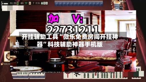 开挂辅助工具“微乐免费房间开挂神器	”科技辅助神器手机版-第2张图片