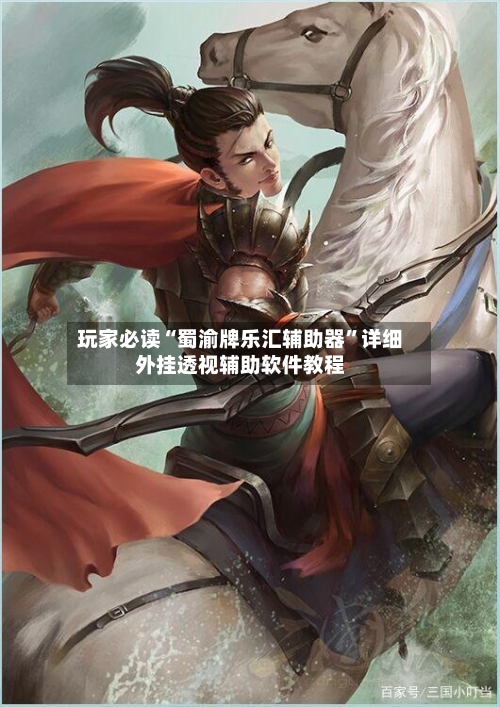 玩家必读“蜀渝牌乐汇辅助器	”详细外挂透视辅助软件教程-第1张图片