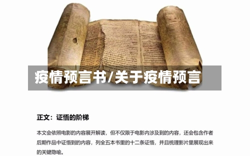 疫情预言书/关于疫情预言-第1张图片