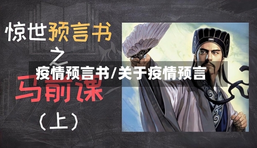 疫情预言书/关于疫情预言-第3张图片