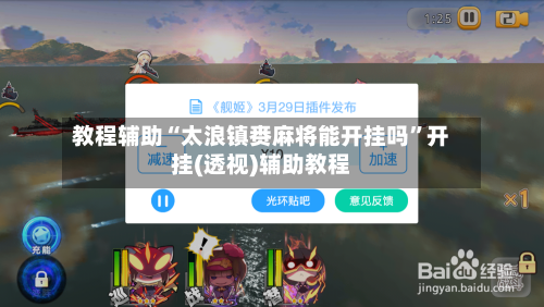 教程辅助“太浪镇赉麻将能开挂吗”开挂(透视)辅助教程